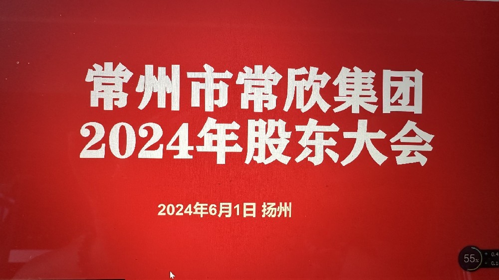 熱烈祝賀常州市常欣集團(tuán)股東大會(huì)在揚(yáng)州圓滿(mǎn)召開(kāi)！